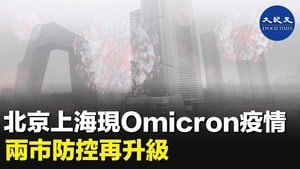 北京上海現Omicron疫情 兩市防控再升級