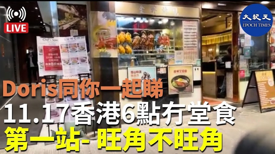 【1.17直播】 Doris同你一起睇：香港6點冇堂食第一站- 旺角