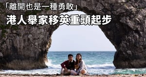 【紀載香港】「離開也是一種勇敢」 港人舉家移英重頭起步