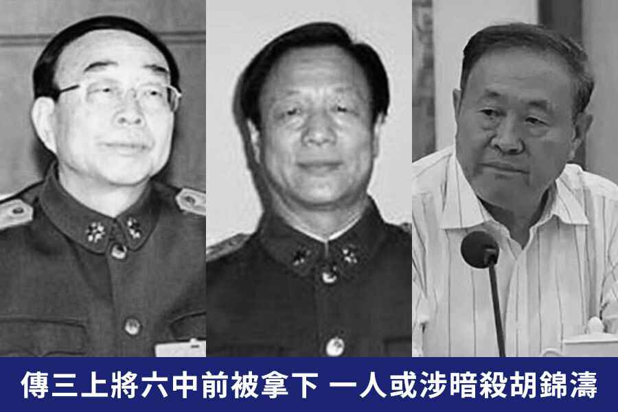 傳習六中全會前拿下三上將 一人或涉暗殺胡錦濤