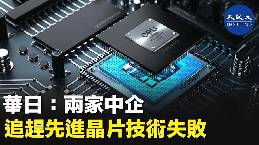 華日：兩家中企 追趕先進晶片技術失敗