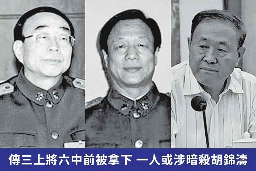 肅清郭伯雄、徐才厚流毒影響  六中全會前習拿下3上將