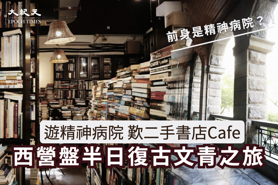 遊「精神病院」歎二手書店Cafe 西營盤半日復古文青之旅