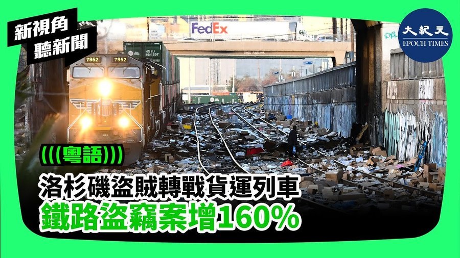 【新視角聽新聞】洛杉磯盜賊轉戰貨運列車 鐵路盜竊案增160%