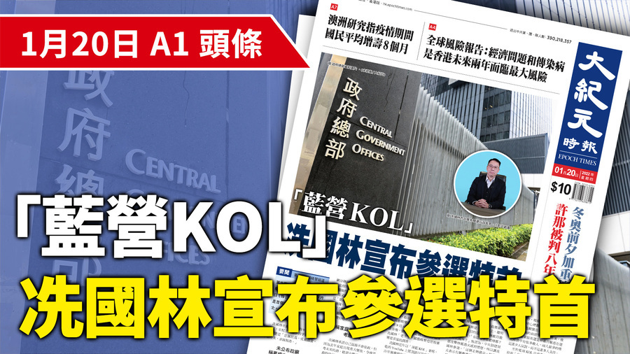 【A1頭條】「藍營KOL」冼國林宣布參選特首