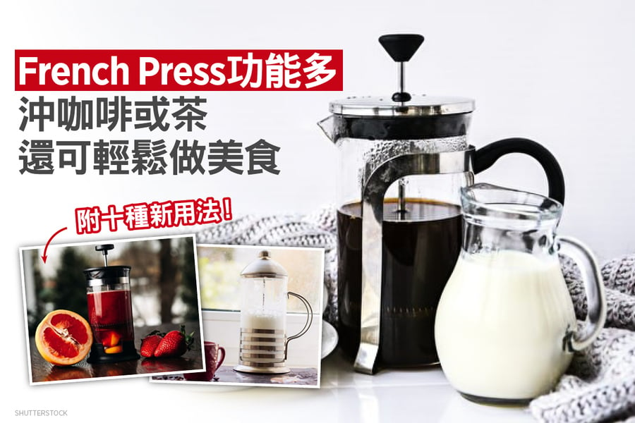 French Press茶壺功能多 沖咖啡或茶還可輕鬆做美食（附10種新用法）