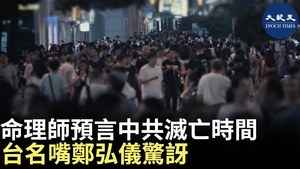 命理師預言中共滅亡時間  台名嘴鄭弘儀驚訝