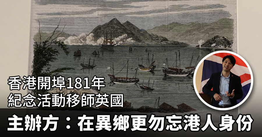 【紀載香港】香港開埠日活動移師英國 主辦方：在異鄉更勿忘港人身份