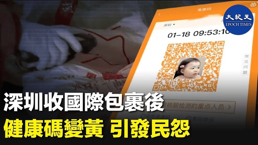 深圳收國際包裹後 健康碼變黃 引發民怨