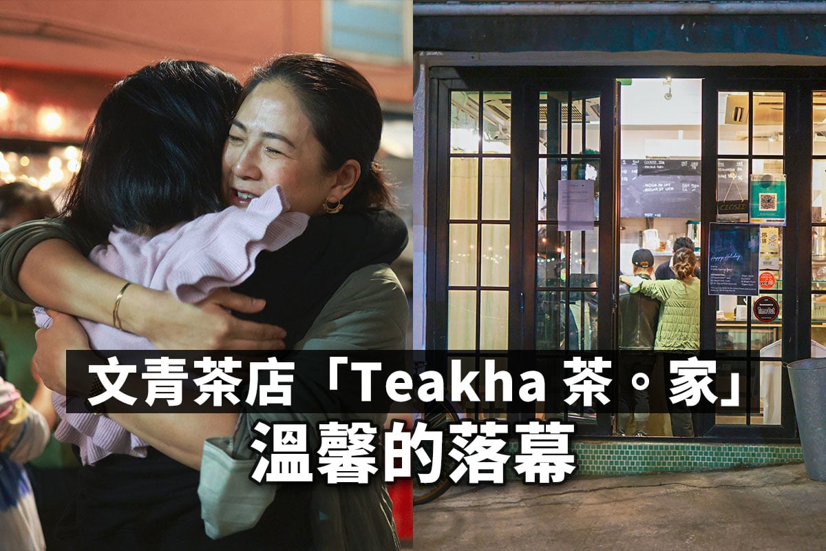 文青茶店「Teakha 茶。家」結業當天以溫馨的場面落幕。（明朗／大紀元）