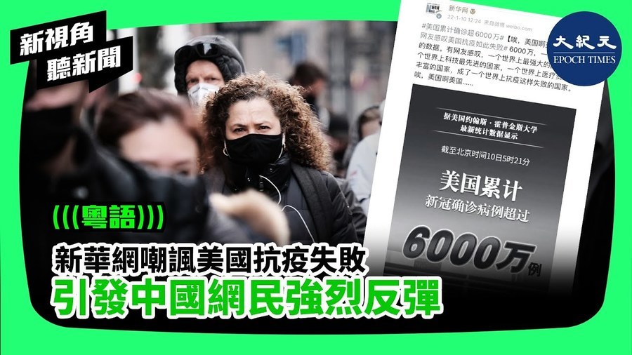 新華網嘲諷美國抗疫失敗  引發中國網民強烈反彈