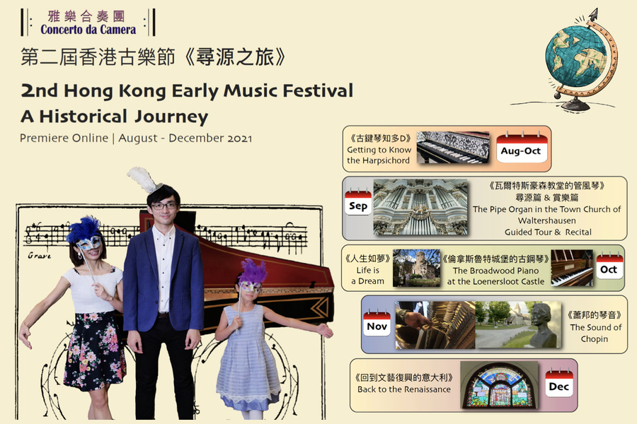 第二屆香港古樂節《尋源之旅》線上播放：古堡、古琴與音樂家