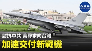 對抗中共 美尋求向台灣 加速交付新戰機