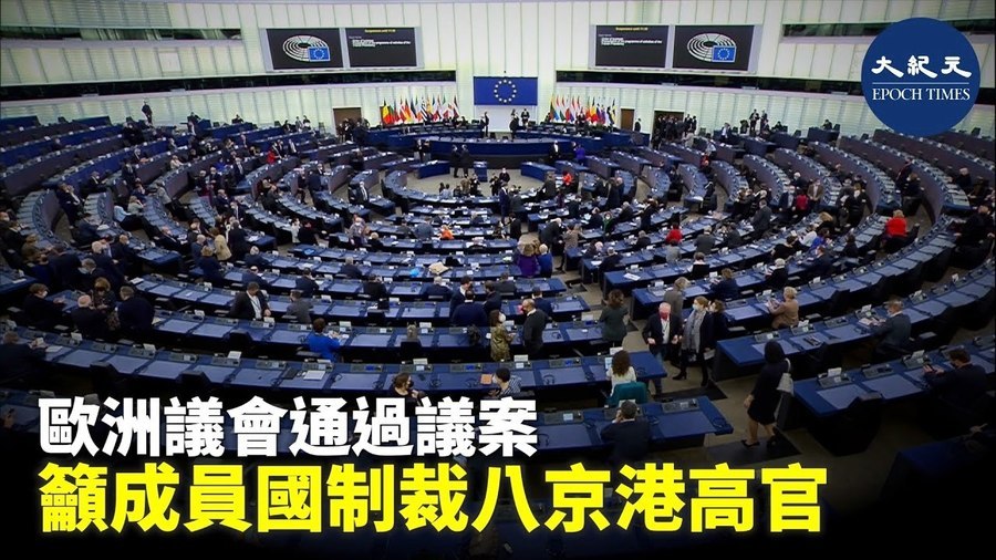歐洲議會通過議案 籲成員國制裁八京港高官