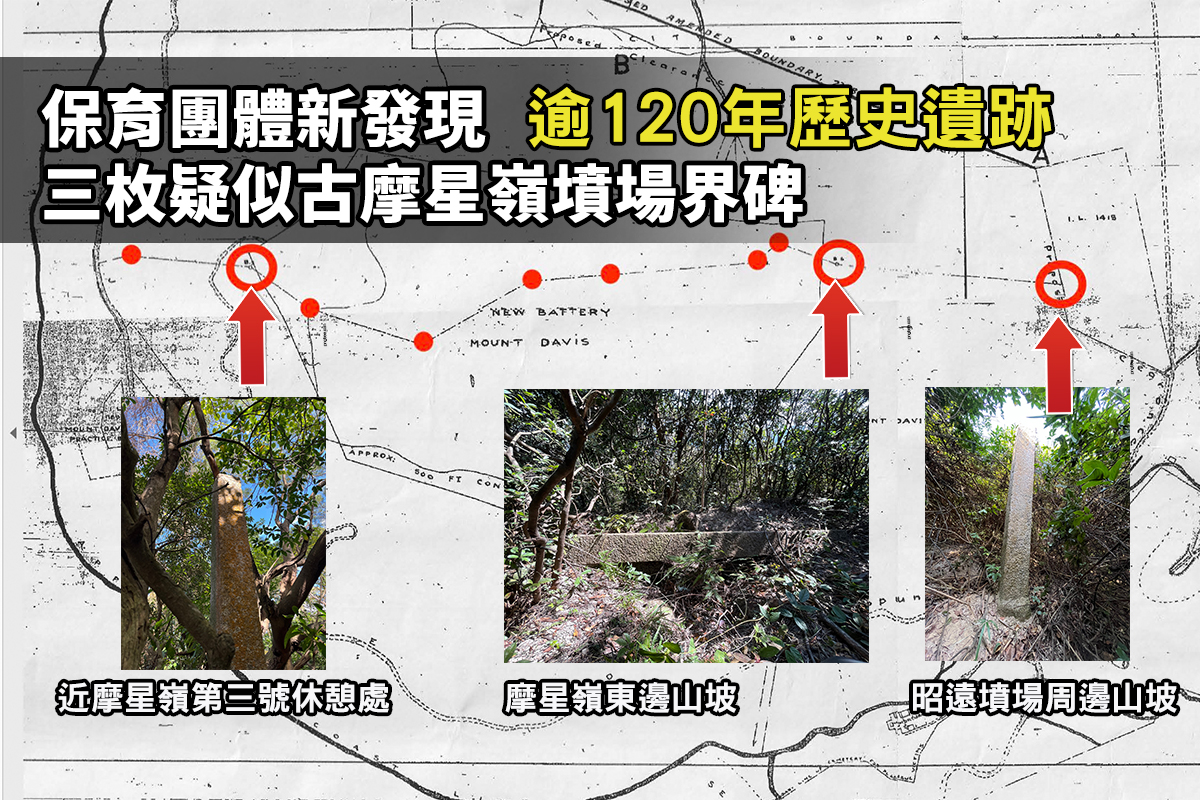 行山愛好者Danny Lee與民間保育團體「香港行跡」近日發現三塊摩星嶺方尖碑，疑似摩星嶺古墳場地界的界碑。（香港行跡提供／設計圖片）