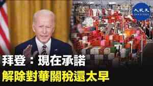 拜登：現在承諾解除對華關稅還太早