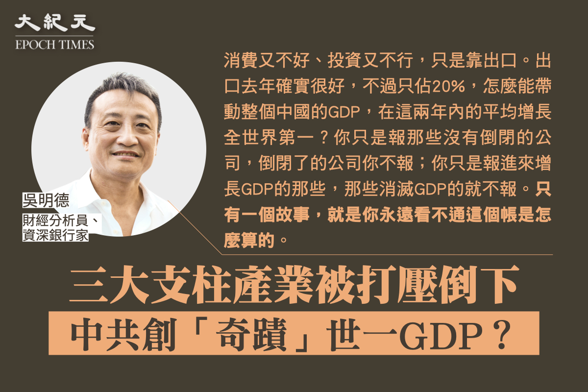 吳明德認為，中共公布的所有GDP數字「都是為了最後出來的結果」，即對比別國「睇餸食飯」。（大紀元製圖）