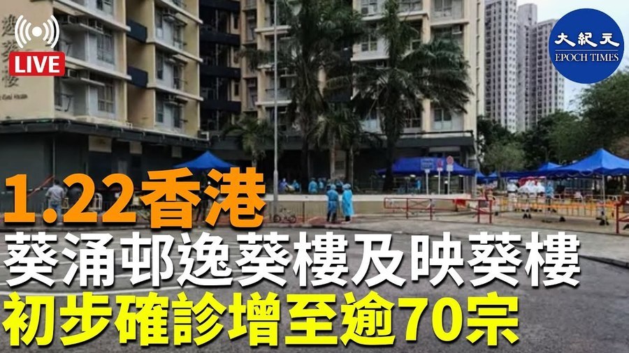 1.22香港  葵涌邨逸葵樓及映葵樓 初步確診增至逾70