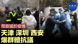 苛政猛於疫情 天津 深圳 西安爆群體抗議