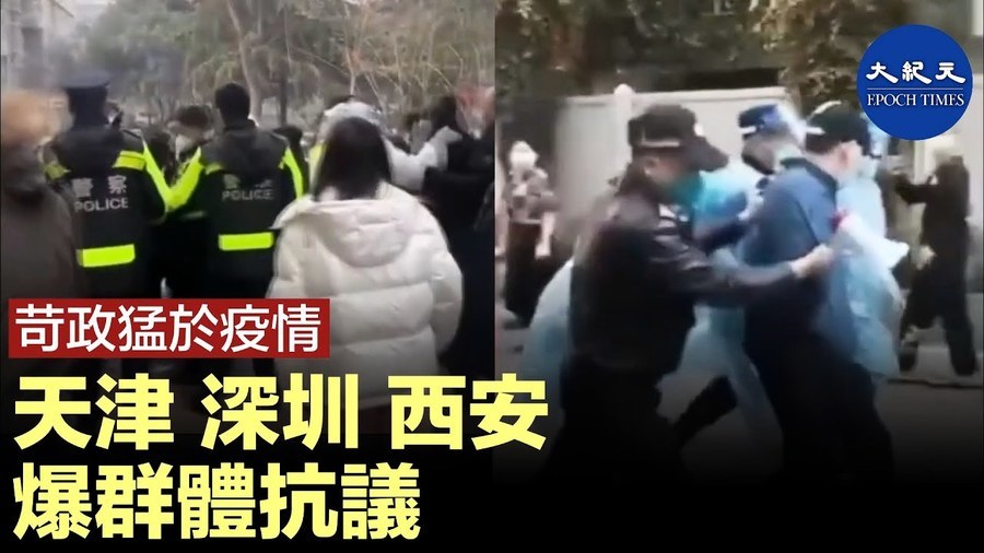 苛政猛於疫情 天津 深圳 西安爆群體抗議