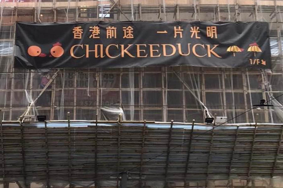 Chickeeduck昨日（21日）在銅鑼灣怡和街廣安大廈新年外掛上橫額招牌，當晚被大廈法團質疑違反《國安法》並拆下。（周小龍Facebook）