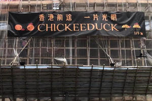Chickeeduck「香港前途一片光明」招牌被拆 大廈稱違《國安法》 周小龍斥荒謬