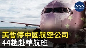 美暫停中國航空公司44趟赴華航班