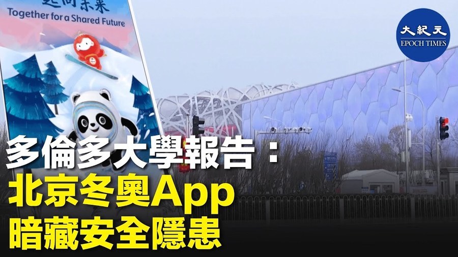 多倫多大學報告：北京冬奧App暗藏安全隱患