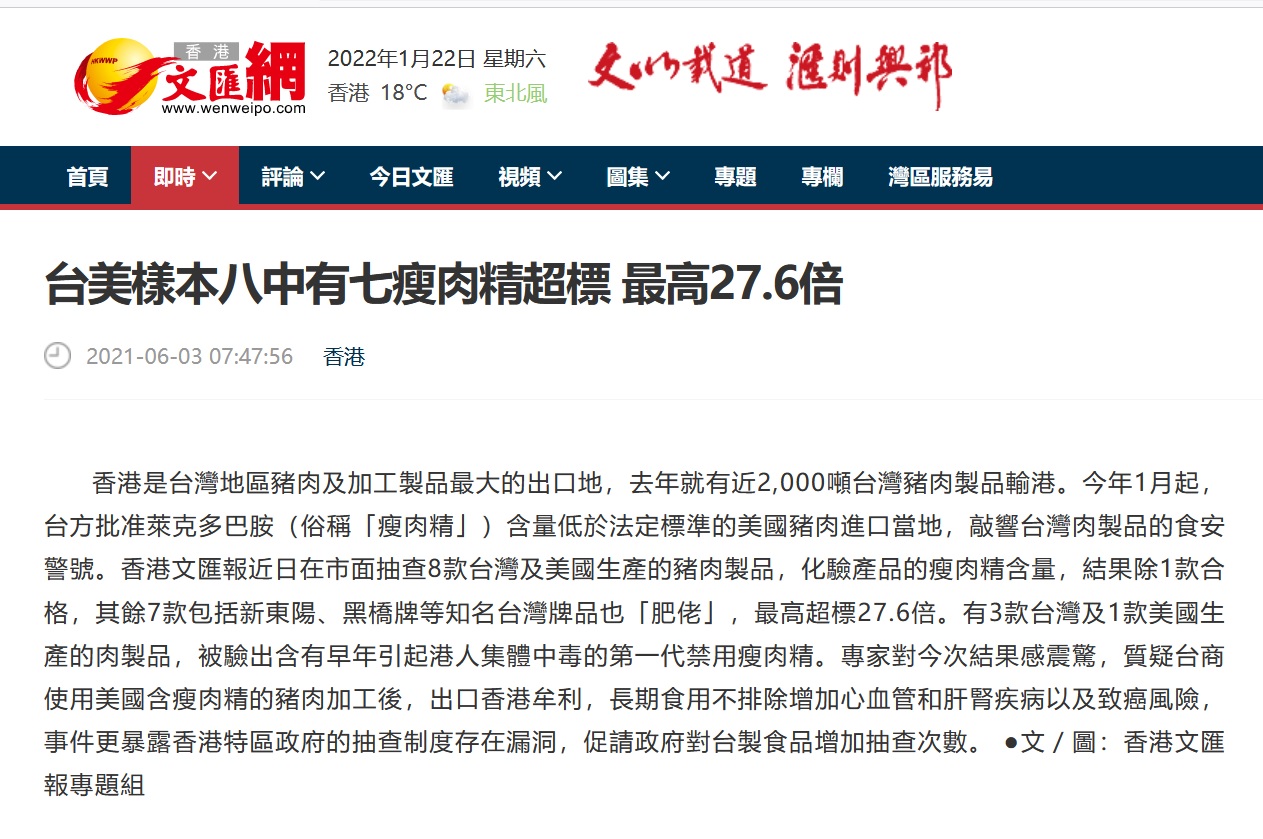 圖為2021年6月3日，香港文匯報聲稱，抽檢台灣知名品牌含瘦肉精，在台灣官方澄清後，仍照傳虛假訊息。（網頁截圖）