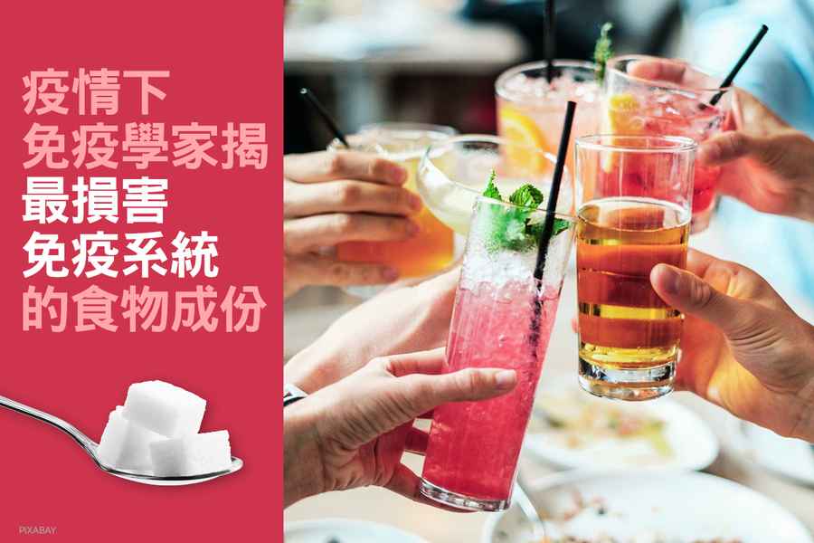 疫情下 免疫學家揭最損害免疫系統的食物成份