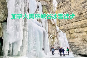  加拿大美琳峽谷冰雪徒步