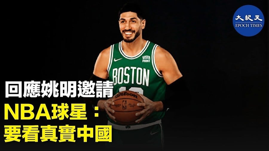 回應姚明邀請 NBA球星：要看真實中國