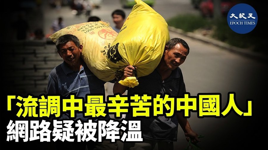 「流調中最辛苦的中國人」網路疑被降溫