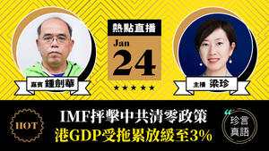 【珍言真語】鍾劍華：IMF抨擊中共清零政策  港GDP受拖累放緩至3%