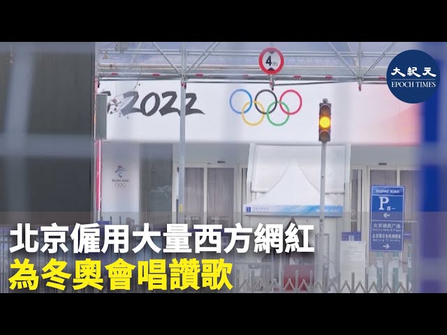 北京僱用大量西方網紅 為冬奧會唱讚歌