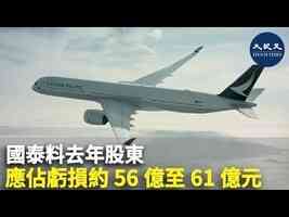 國泰料去年股東應佔虧損約56億至61億元