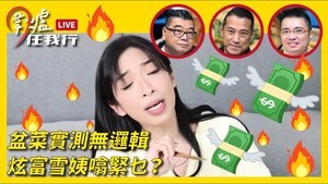 【圍爐任我行】盆菜實測無邏輯 炫富雪姨噏緊乜？