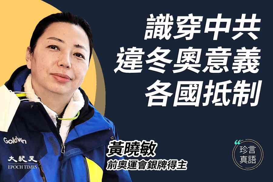 【珍言真語】黃曉敏：被抵制的冬奧 中共「泡泡集中營」管治運動員