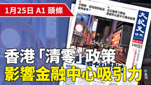 【A1頭條】香港「清零」政策影響金融中心吸引力