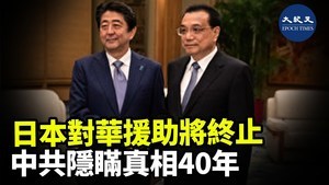 日本對華援助將終止  中共隱瞞真相40年