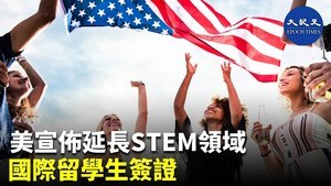 美宣布延長STEM領域國際留學生簽證
