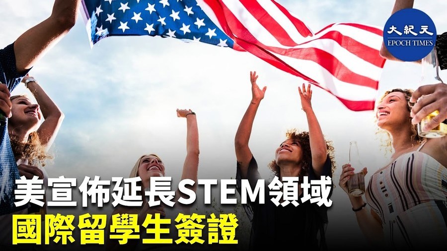 美宣布延長STEM領域國際留學生簽證