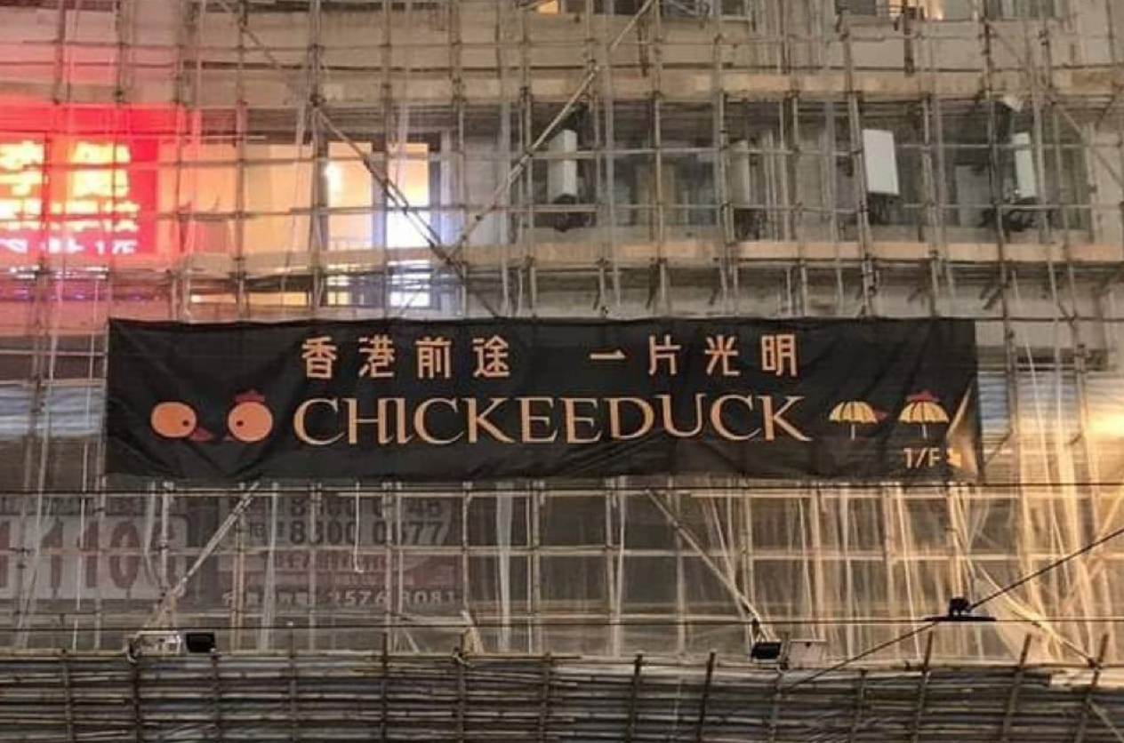老闆周小龍花了一萬元製作宣傳橫額，上面印有「Chickeeduck」和「香港前途 一片光明」字樣。(周小龍Facebook圖片)