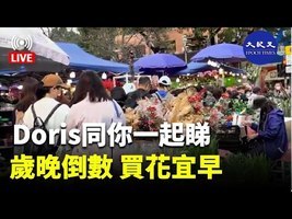 【1.25直播】Doris和你一起睇：歲晚倒數 買花宜早