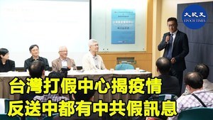 台灣打假中心揭疫情 反送中都有中共假訊息