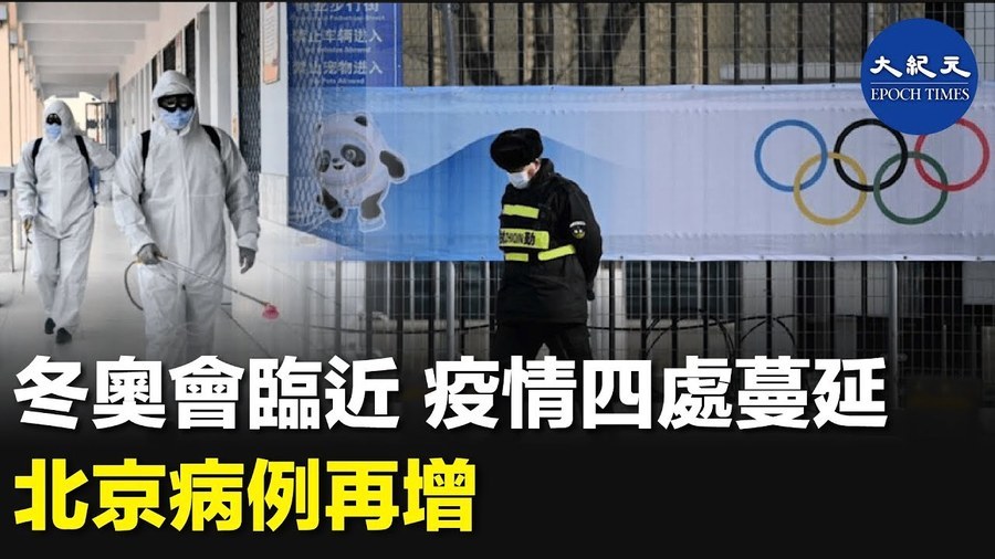 冬奧會臨近 疫情四處蔓延 北京病例再增