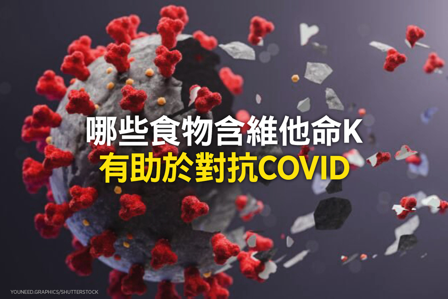 哪些食物含維他命K 有助於對抗COVID