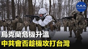 烏克蘭危機升溫 中共會否趁機攻打台灣