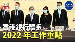【1.26 Bill直播】香港銀行體系：2021年回顧與2022年工作重點