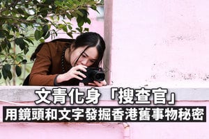 文青化身「搜查官」 用鏡頭和文字發掘香港舊事物秘密